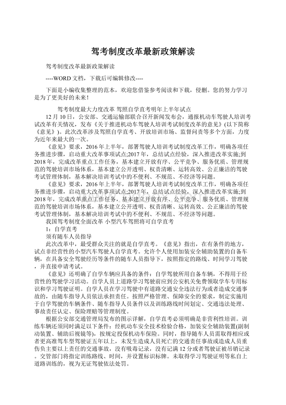 驾考制度改革最新政策解读Word文档格式.docx