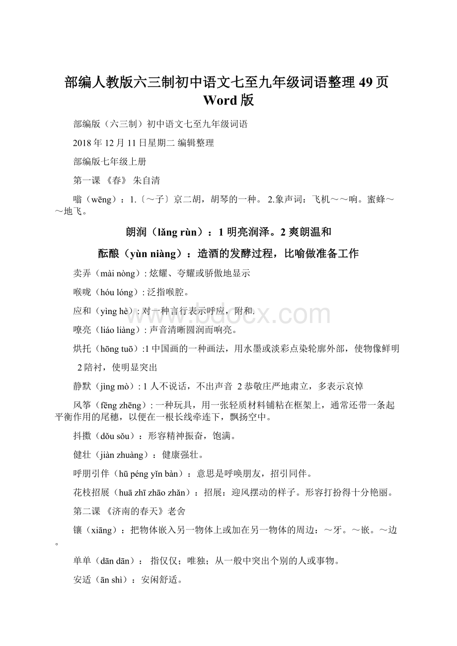 部编人教版六三制初中语文七至九年级词语整理49页Word版.docx_第1页