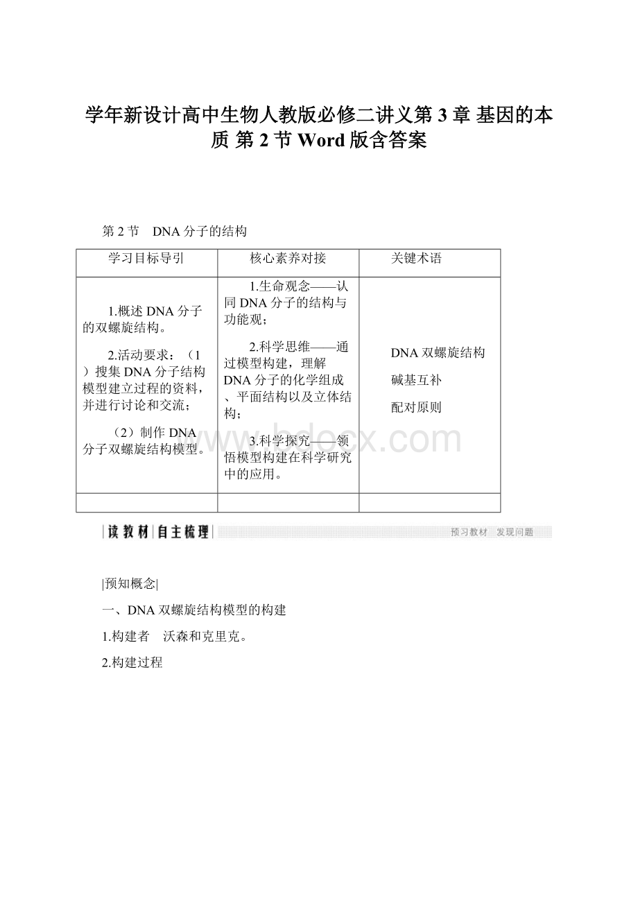 学年新设计高中生物人教版必修二讲义第3章 基因的本质 第2节Word版含答案Word文档下载推荐.docx