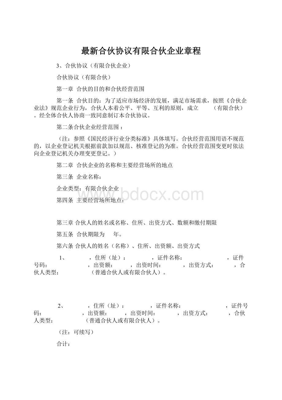 最新合伙协议有限合伙企业章程Word文件下载.docx_第1页