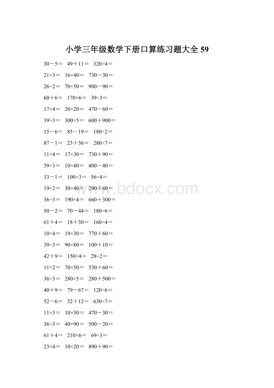 小学三年级数学下册口算练习题大全59Word下载.docx_第1页