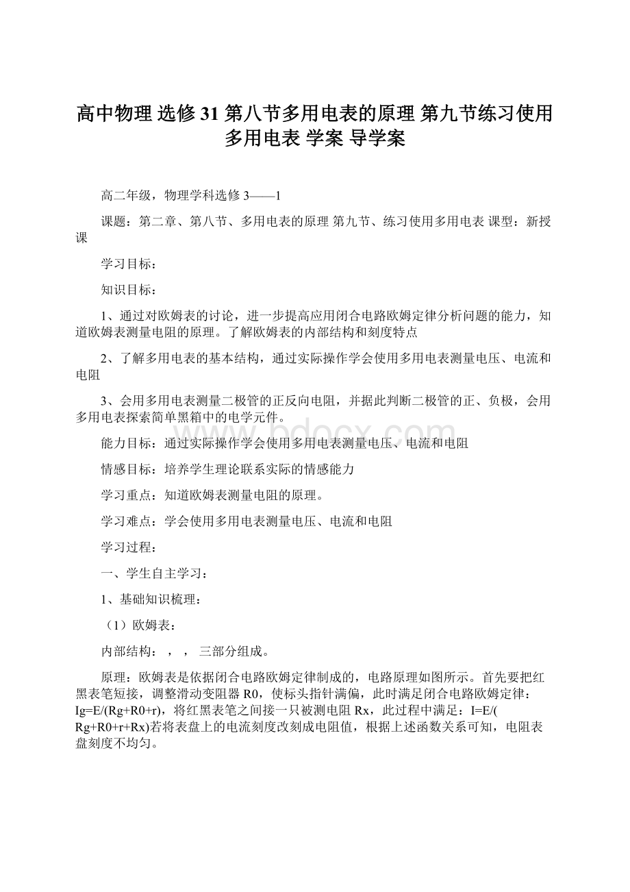 高中物理 选修31 第八节多用电表的原理第九节练习使用多用电表 学案 导学案.docx_第1页