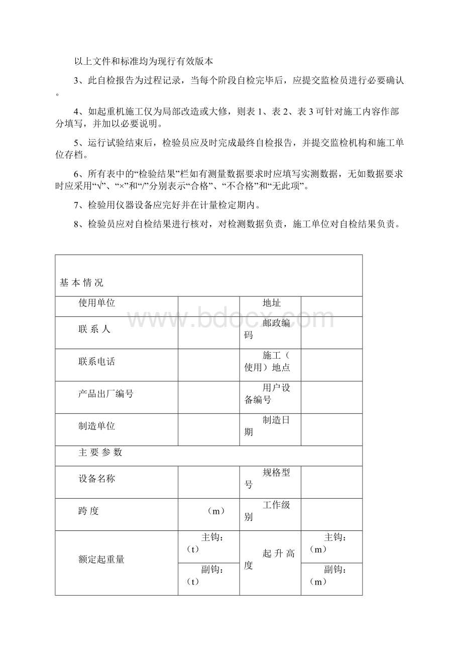 桥门式起重机施工过程自检报告1Word格式文档下载.docx_第2页