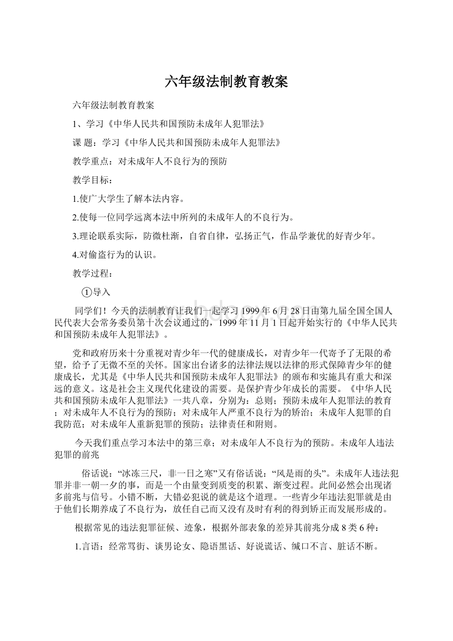 六年级法制教育教案.docx_第1页