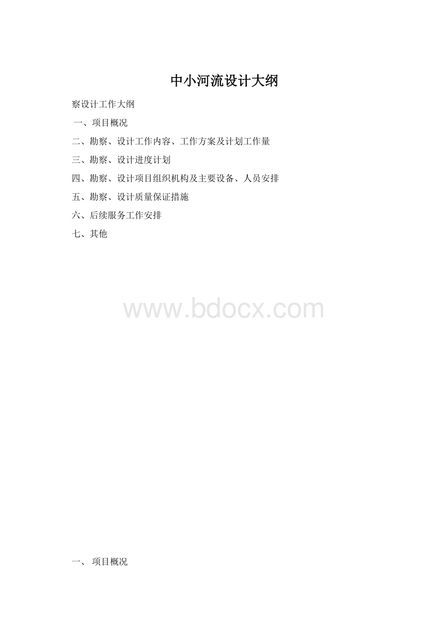 中小河流设计大纲Word格式文档下载.docx_第1页