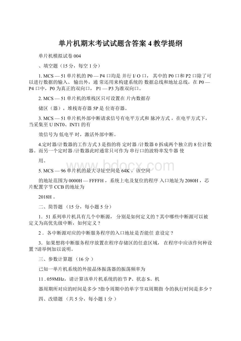 单片机期末考试试题含答案4教学提纲Word格式文档下载.docx_第1页