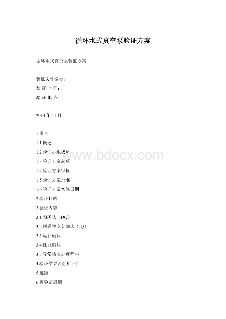 循环水式真空泵验证方案.docx