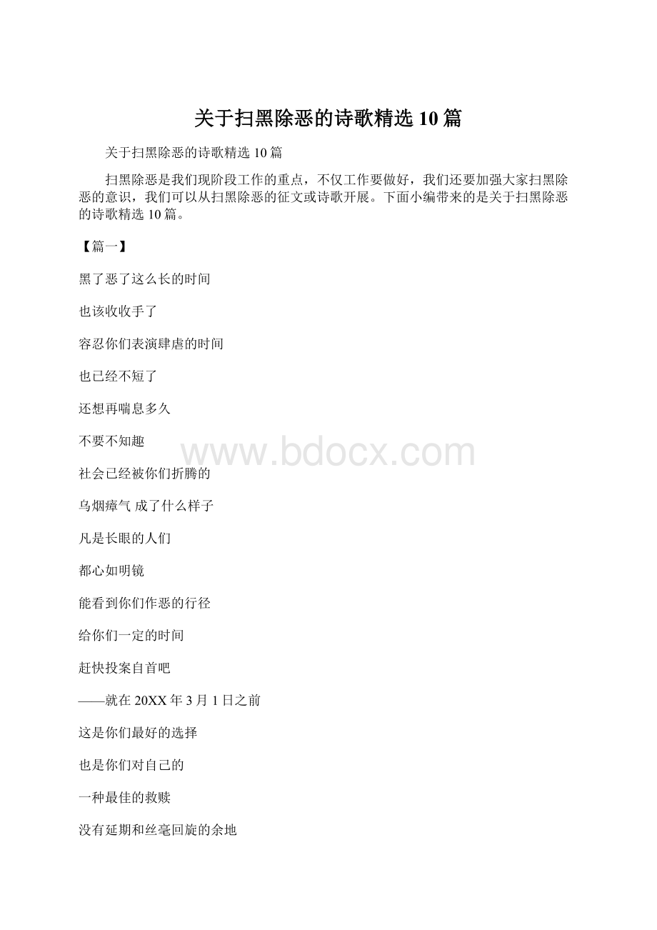 关于扫黑除恶的诗歌精选10篇Word下载.docx_第1页