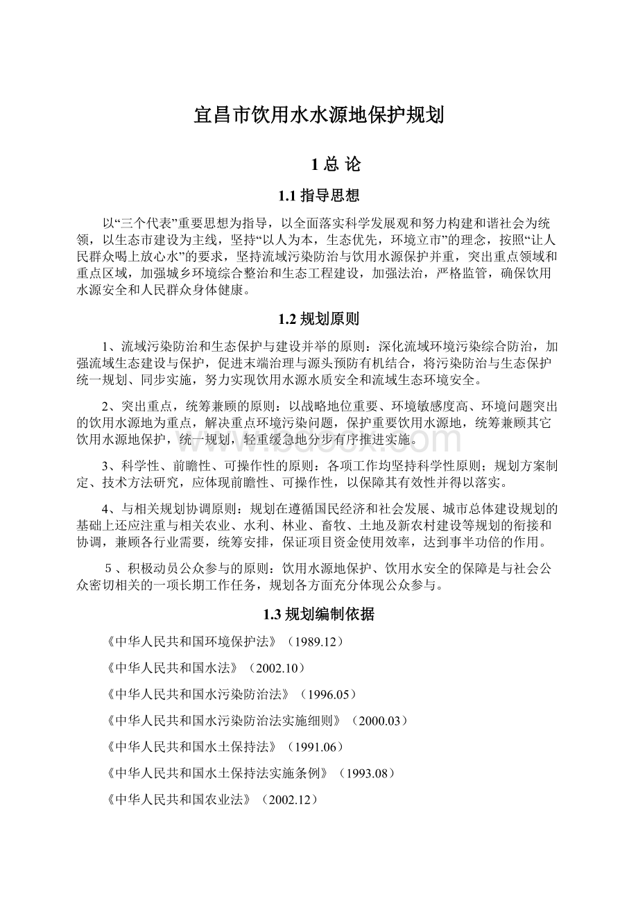 宜昌市饮用水水源地保护规划.docx_第1页