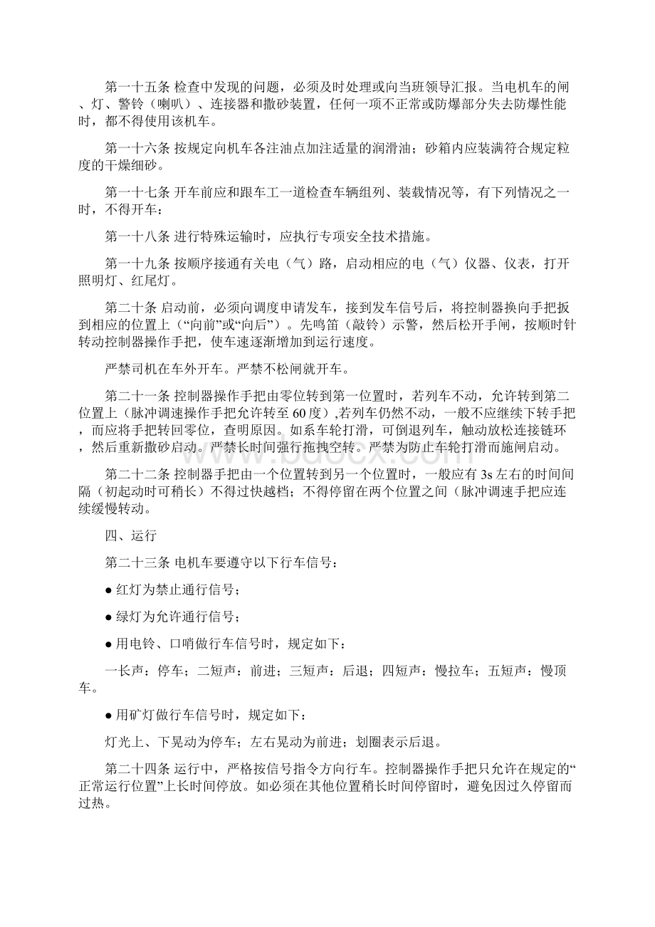 窄轨电机车司机安全技术操作规程.docx_第2页