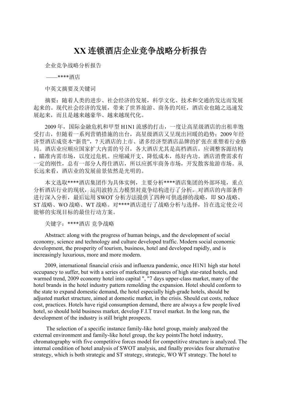 XX连锁酒店企业竞争战略分析报告Word下载.docx