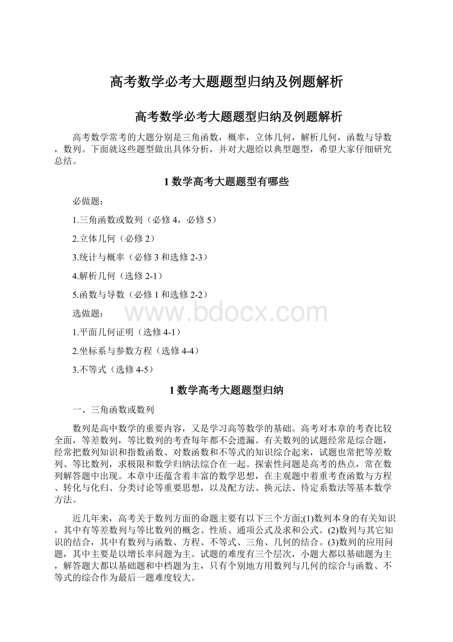 高考数学必考大题题型归纳及例题解析.docx