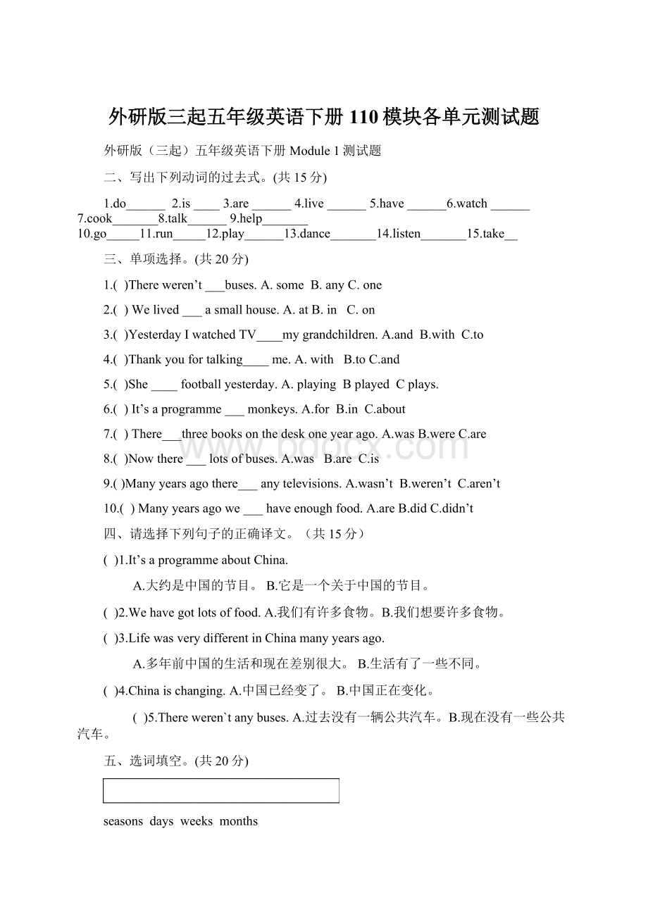 外研版三起五年级英语下册110模块各单元测试题Word文件下载.docx