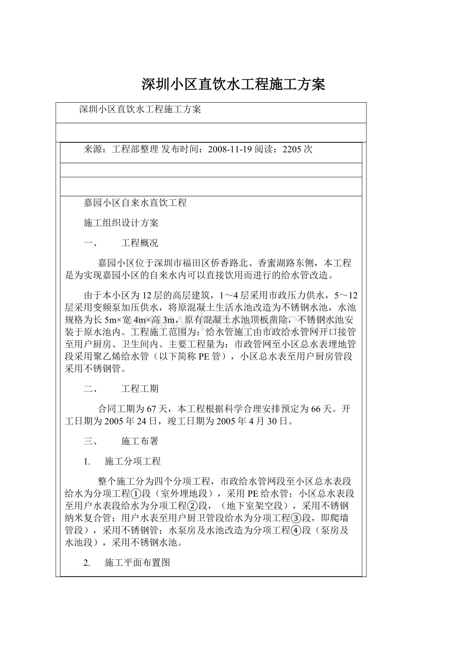 深圳小区直饮水工程施工方案文档格式.docx
