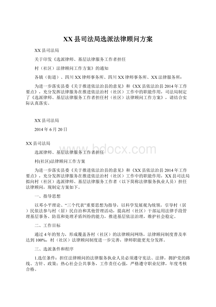 XX县司法局选派法律顾问方案Word文件下载.docx