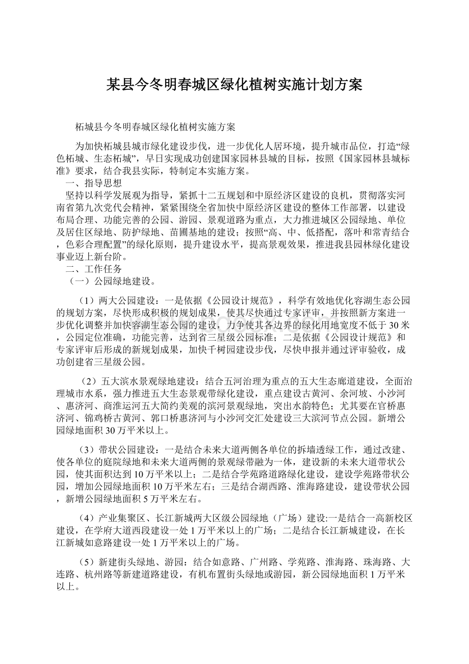 某县今冬明春城区绿化植树实施计划方案.docx