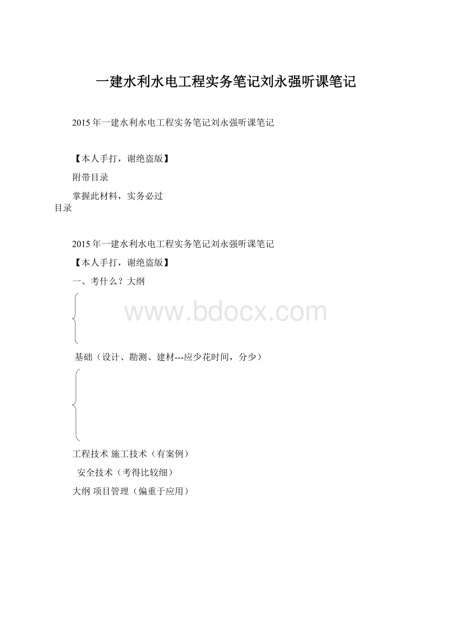 一建水利水电工程实务笔记刘永强听课笔记Word格式.docx