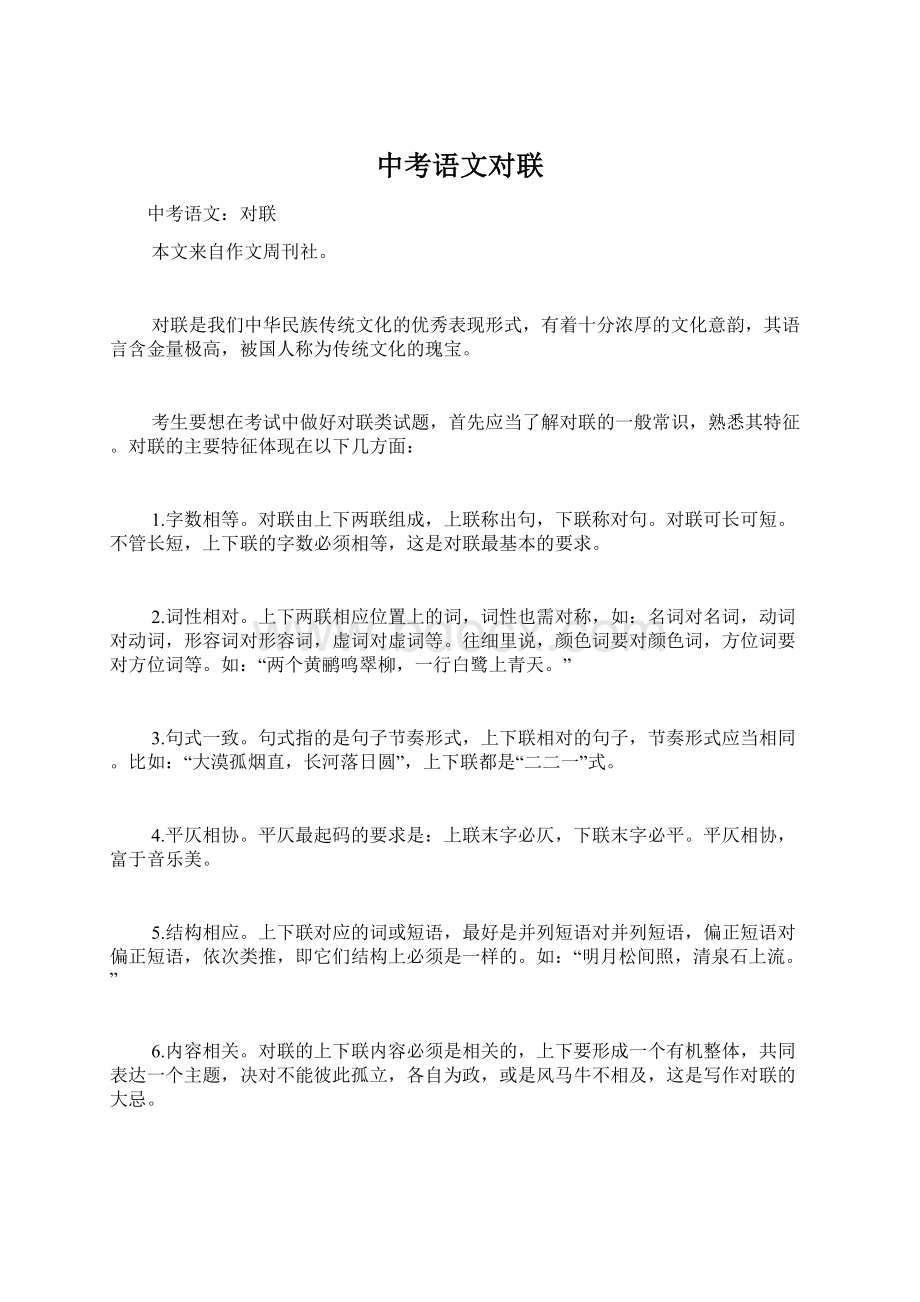 中考语文对联Word文档格式.docx