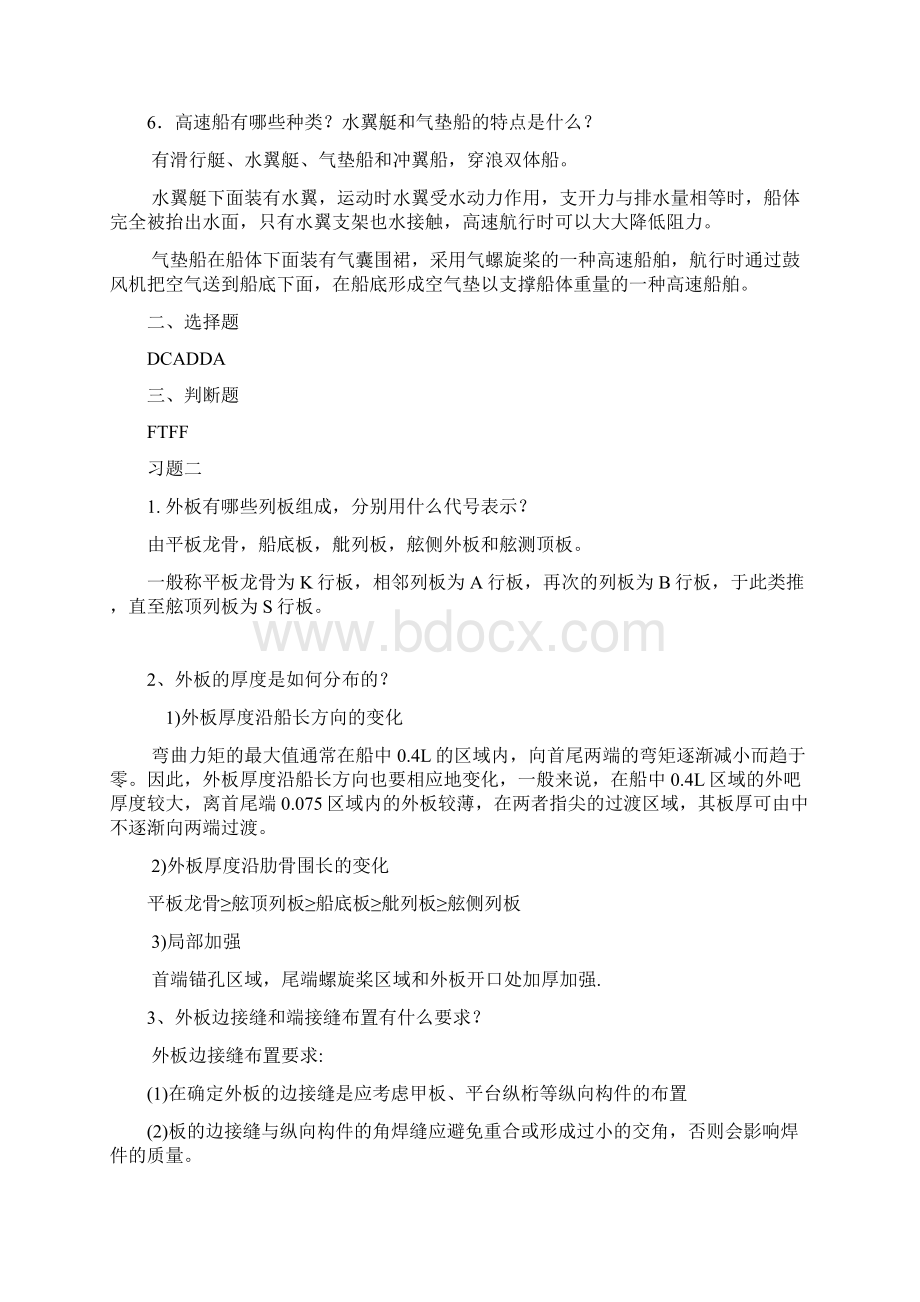 船体结构与制图习题答案Word文档格式.docx_第3页