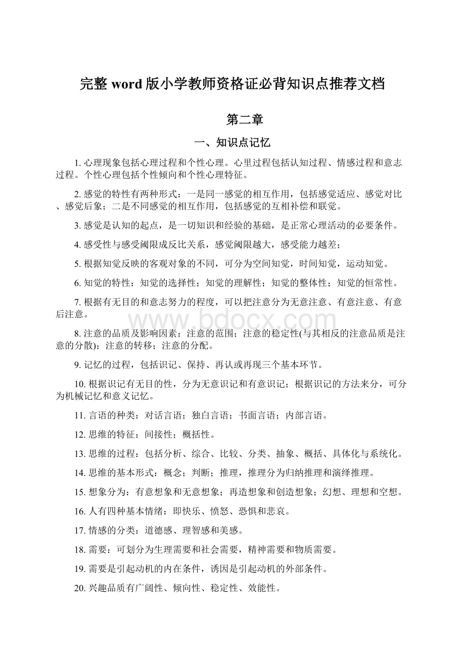 完整word版小学教师资格证必背知识点推荐文档.docx_第1页