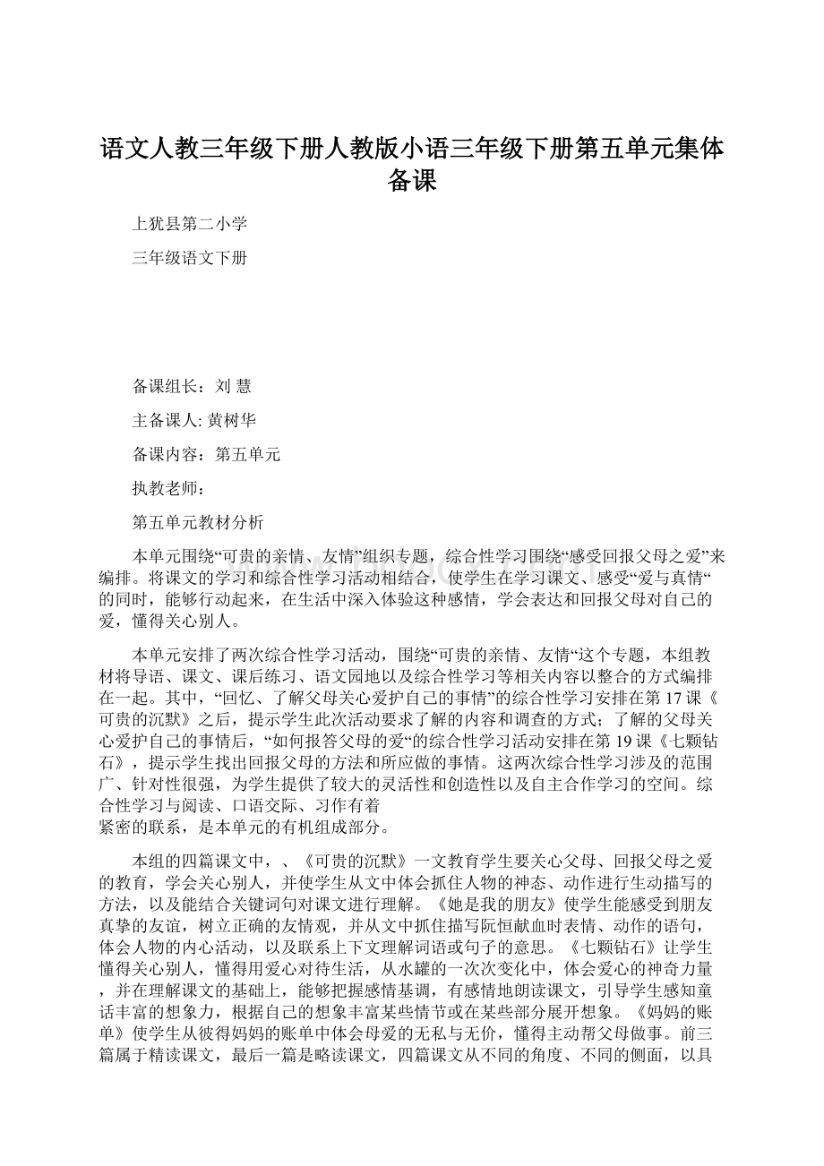 语文人教三年级下册人教版小语三年级下册第五单元集体备课Word下载.docx