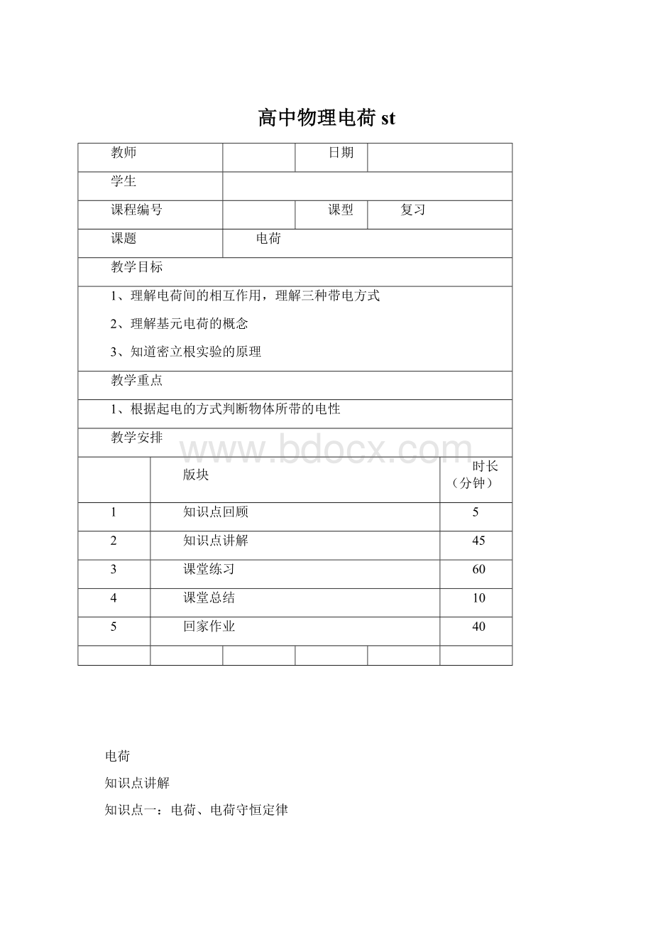 高中物理电荷 stWord文档下载推荐.docx