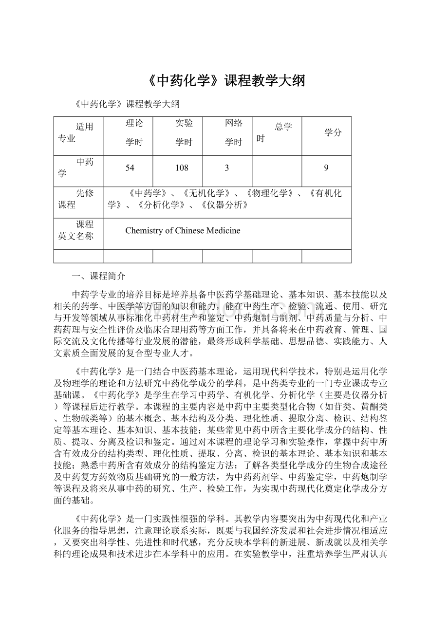 《中药化学》课程教学大纲.docx_第1页