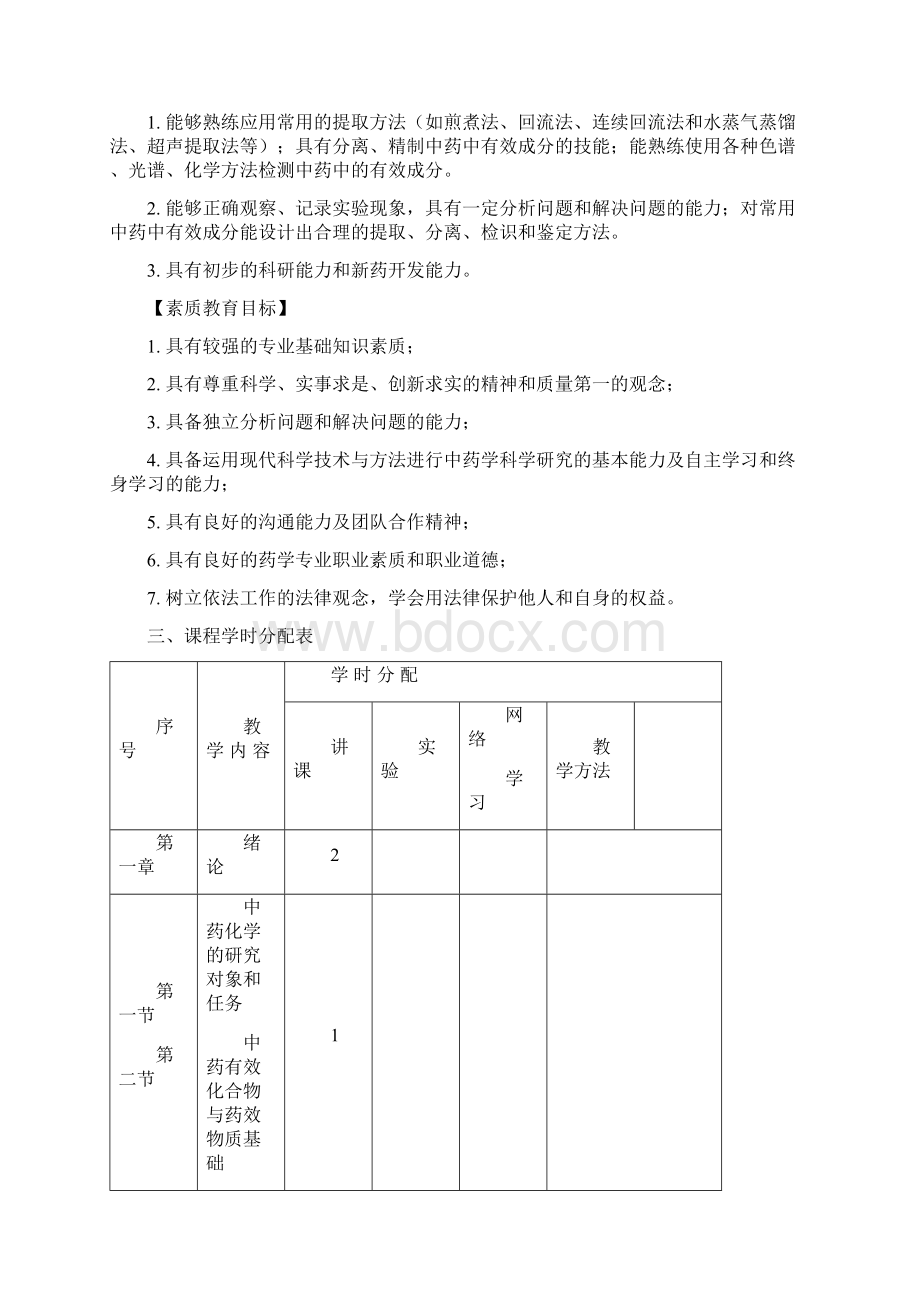 《中药化学》课程教学大纲.docx_第3页