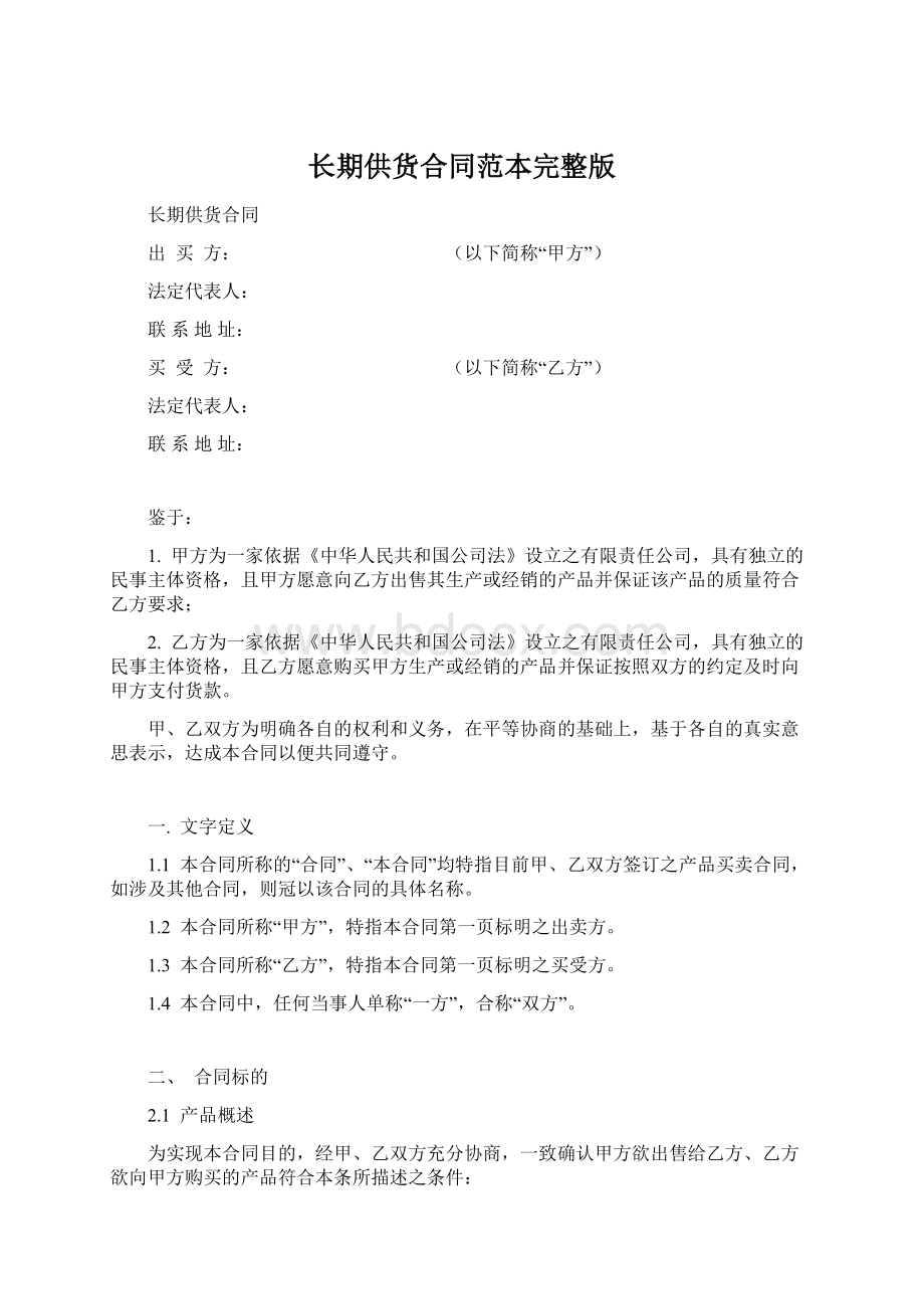 长期供货合同范本完整版Word文档格式.docx_第1页