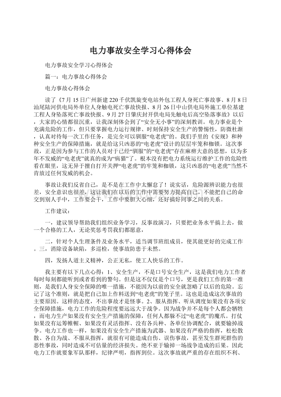 电力事故安全学习心得体会文档格式.docx