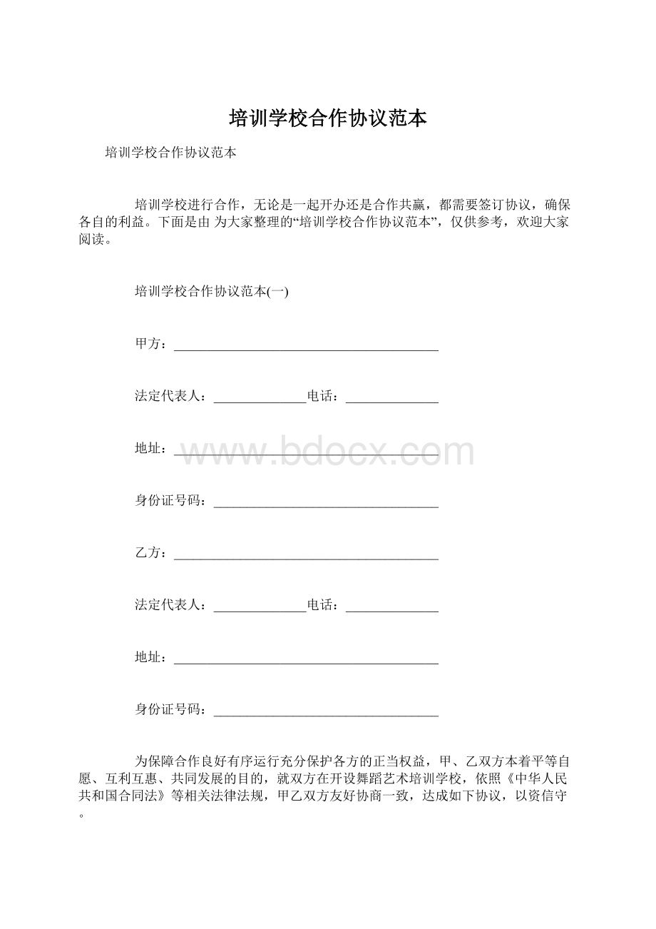 培训学校合作协议范本.docx_第1页