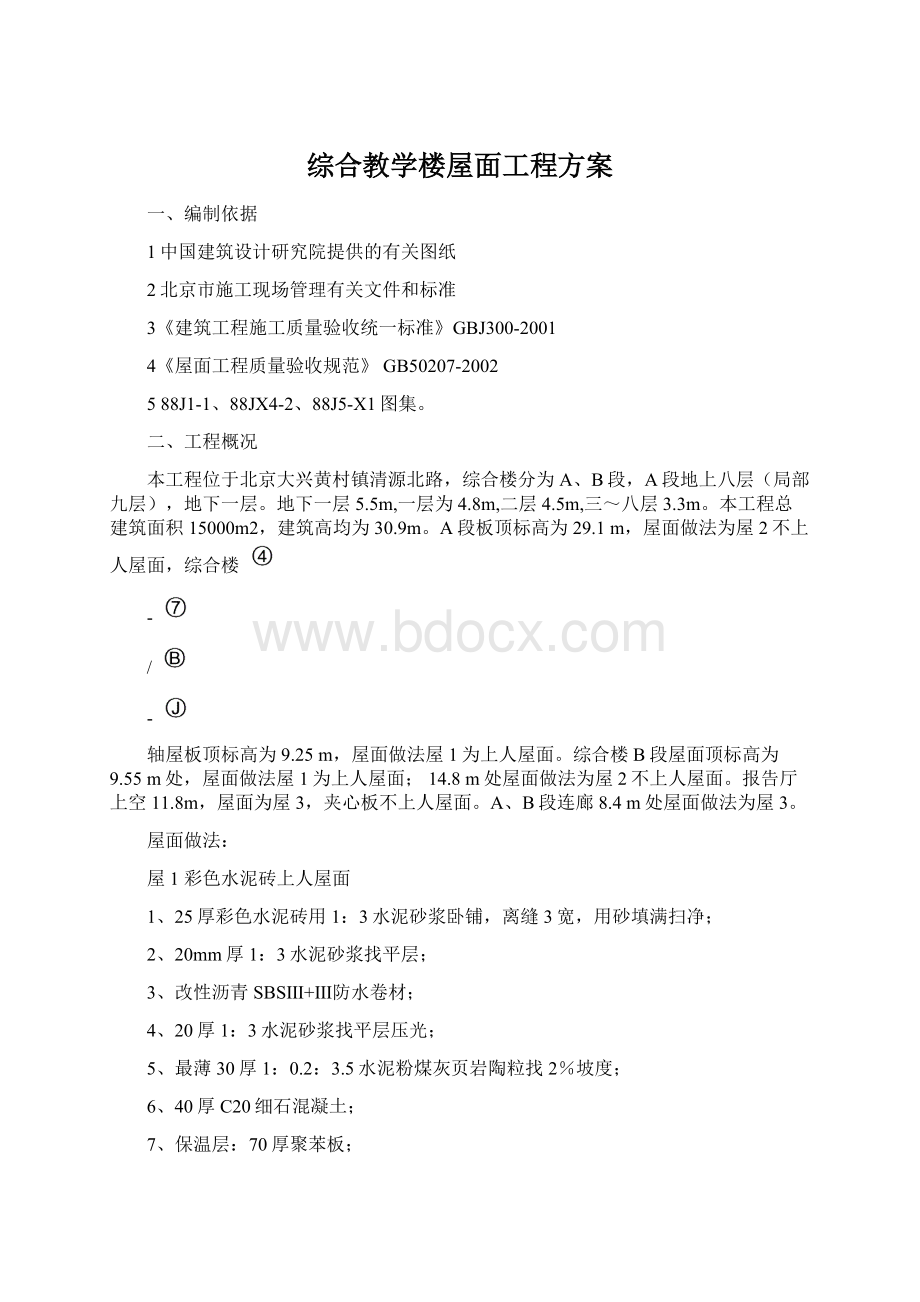 综合教学楼屋面工程方案.docx