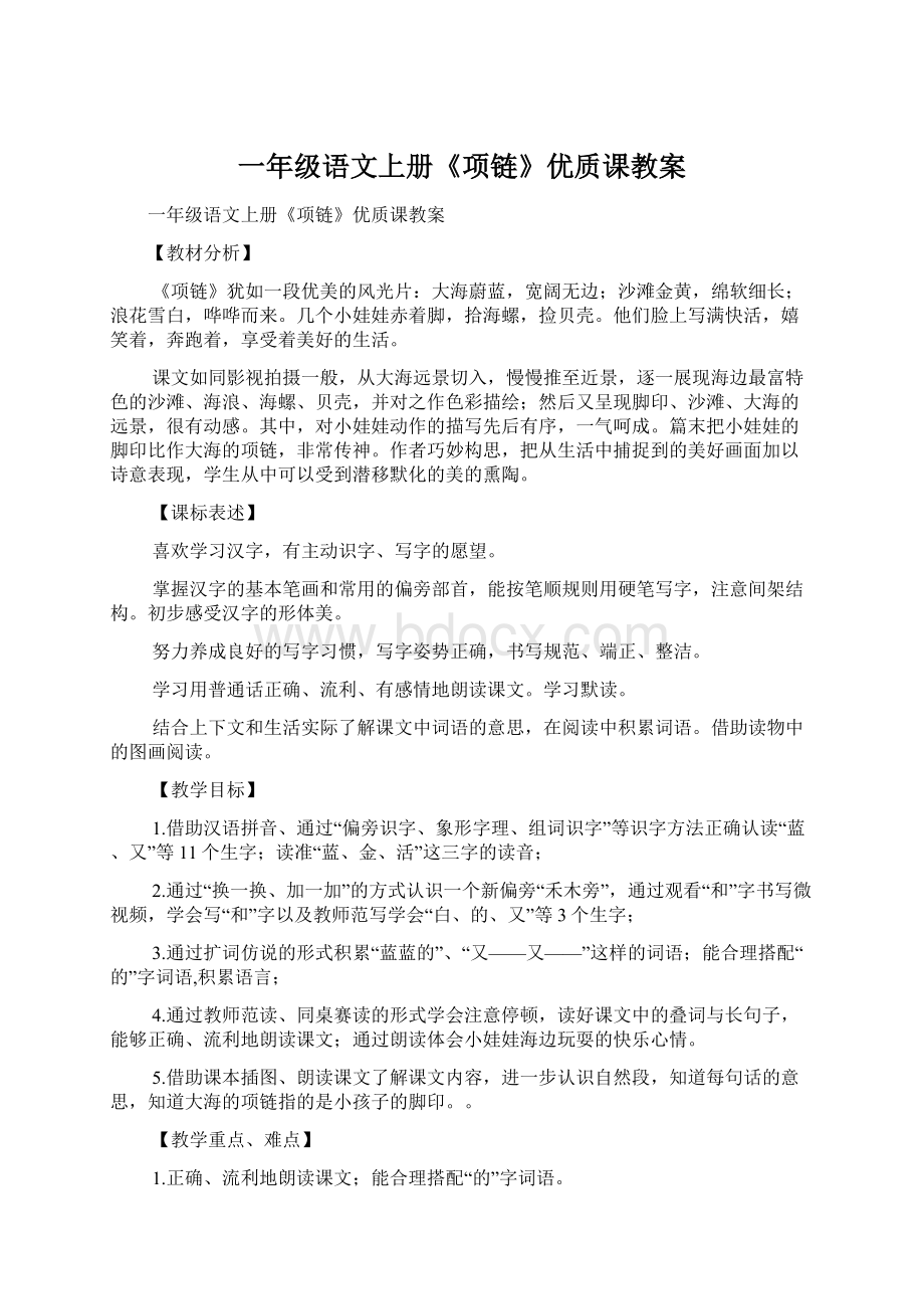 一年级语文上册《项链》优质课教案Word格式.docx