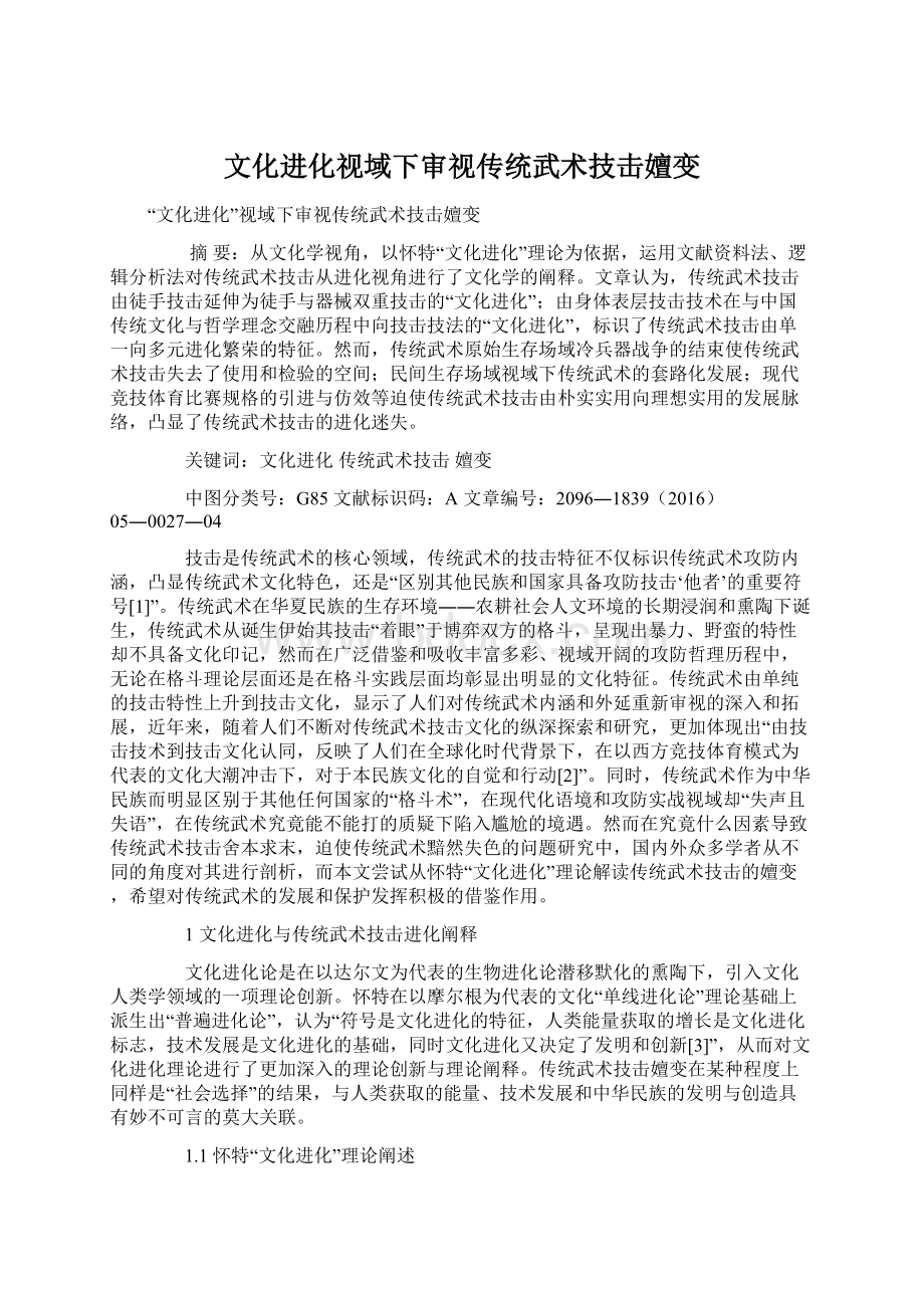 文化进化视域下审视传统武术技击嬗变.docx_第1页