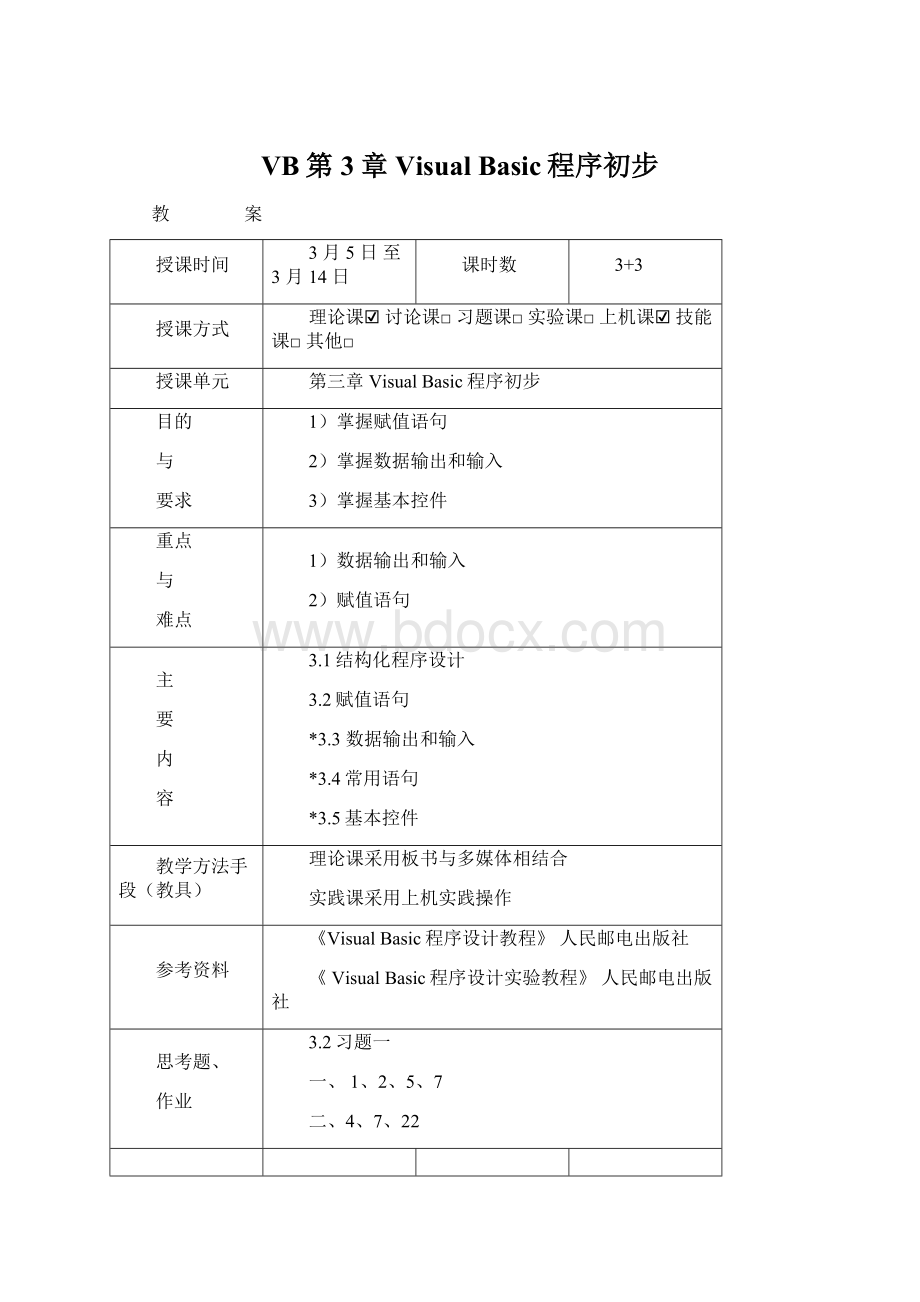 VB第3章 Visual Basic程序初步Word文档下载推荐.docx