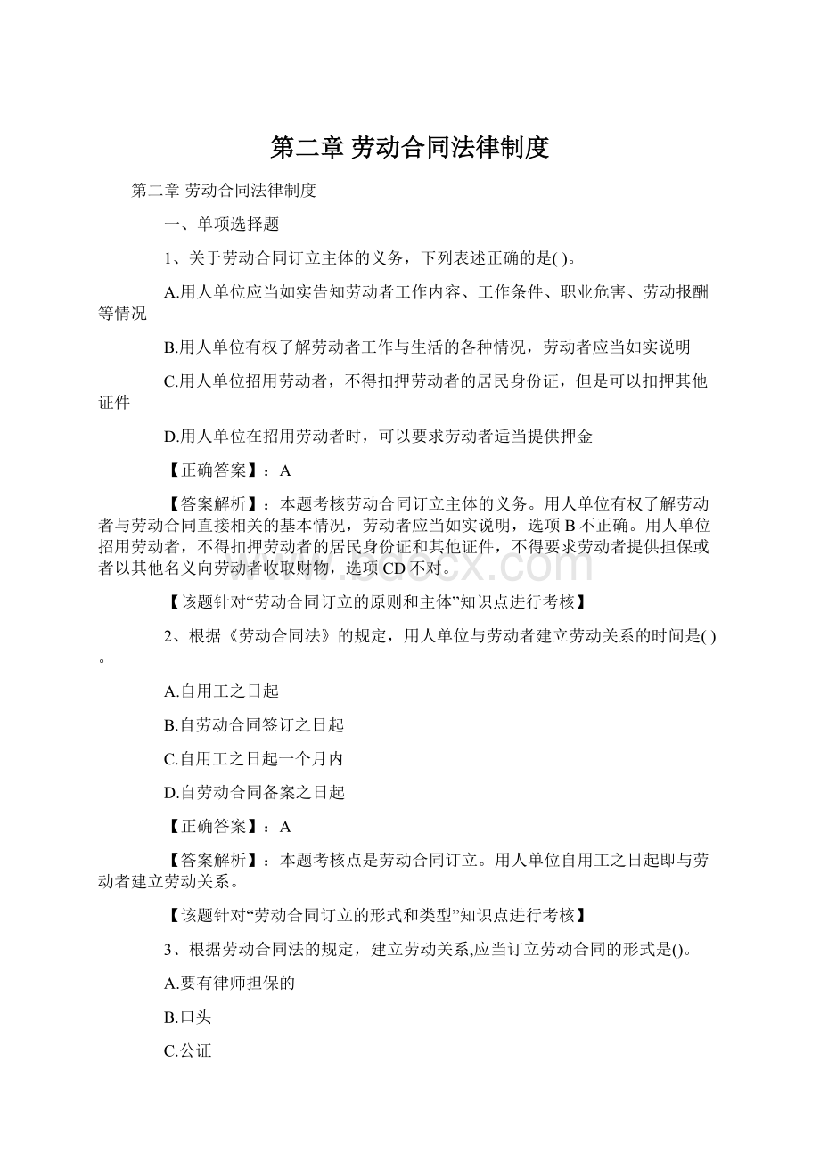 第二章 劳动合同法律制度文档格式.docx_第1页