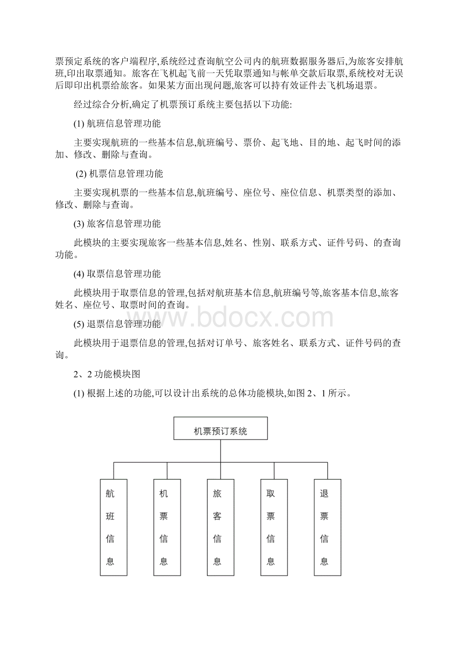 数据库课程设计 机票预定系统Word文档下载推荐.docx_第2页