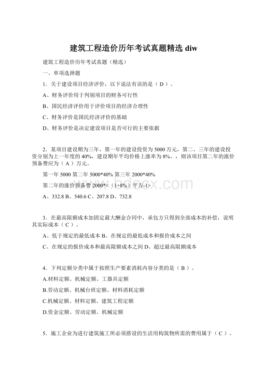 建筑工程造价历年考试真题精选diwWord文档下载推荐.docx_第1页