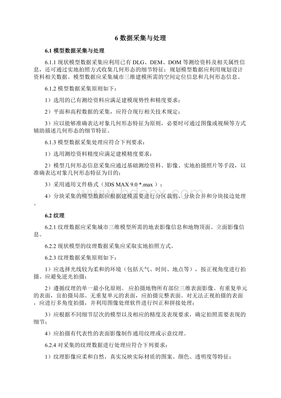 合肥城规划三维仿真模型数据技术要求Word格式文档下载.docx_第3页