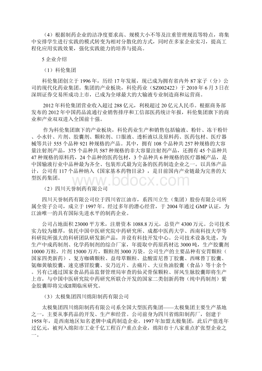 西南科技大学制药工程专业本科卓越工程师培养方案Word下载.docx_第2页