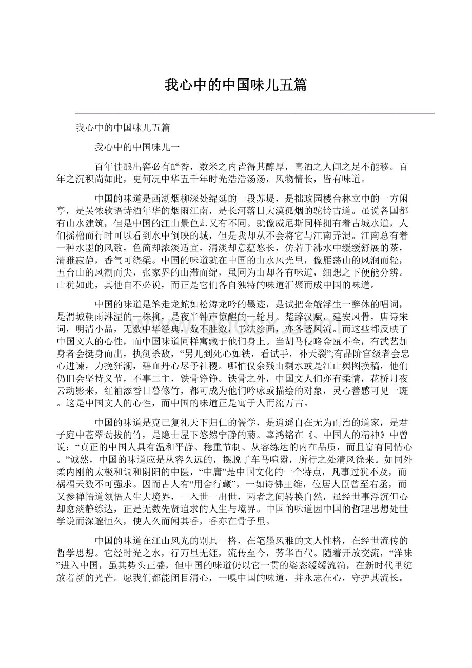 我心中的中国味儿五篇.docx_第1页