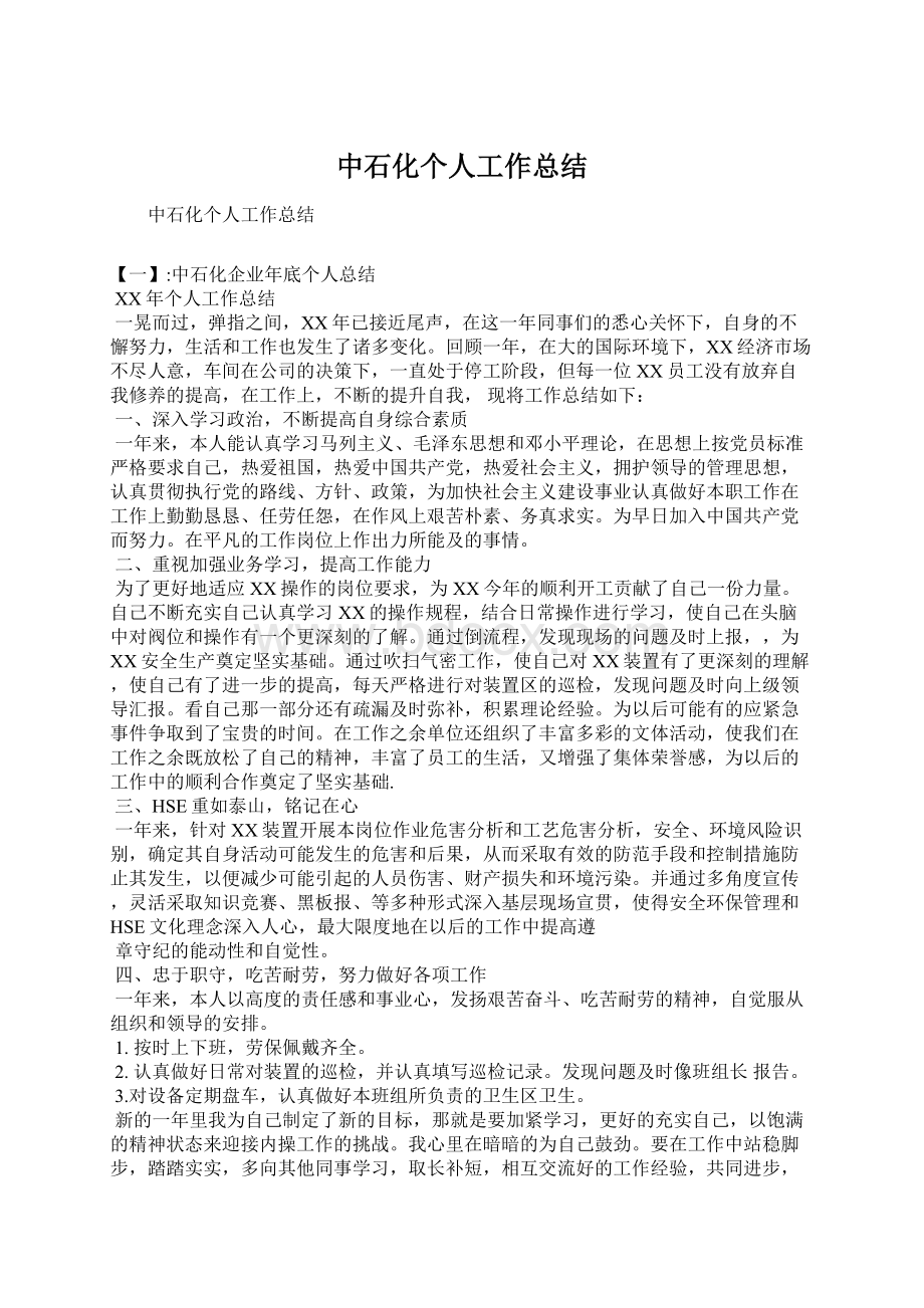 中石化个人工作总结.docx_第1页