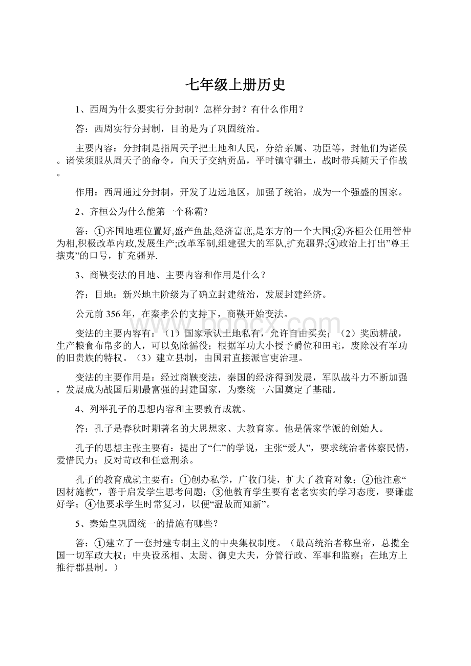 七年级上册历史Word格式.docx_第1页