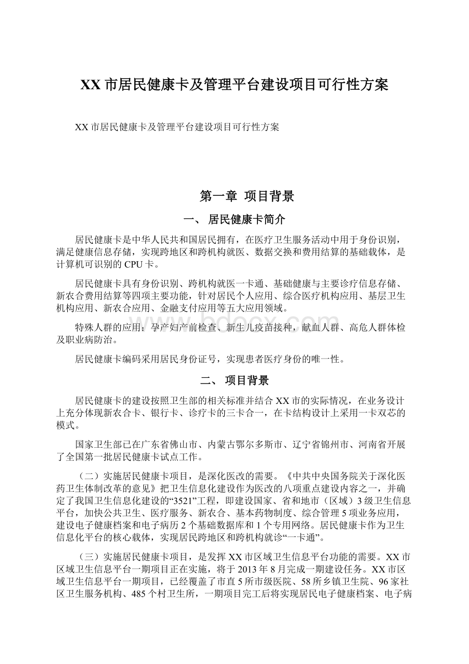 XX市居民健康卡及管理平台建设项目可行性方案.docx_第1页