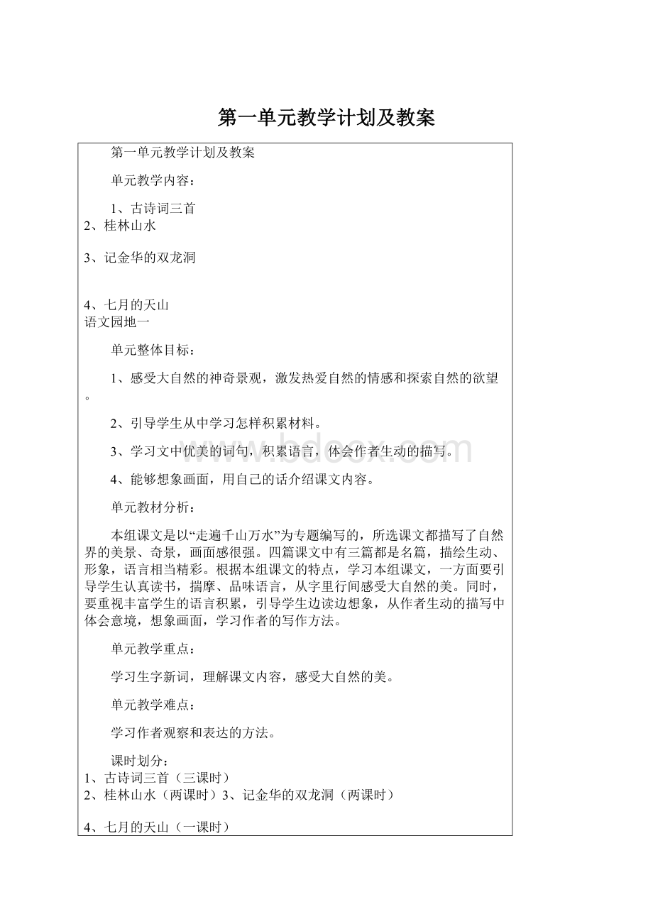 第一单元教学计划及教案Word文档格式.docx_第1页