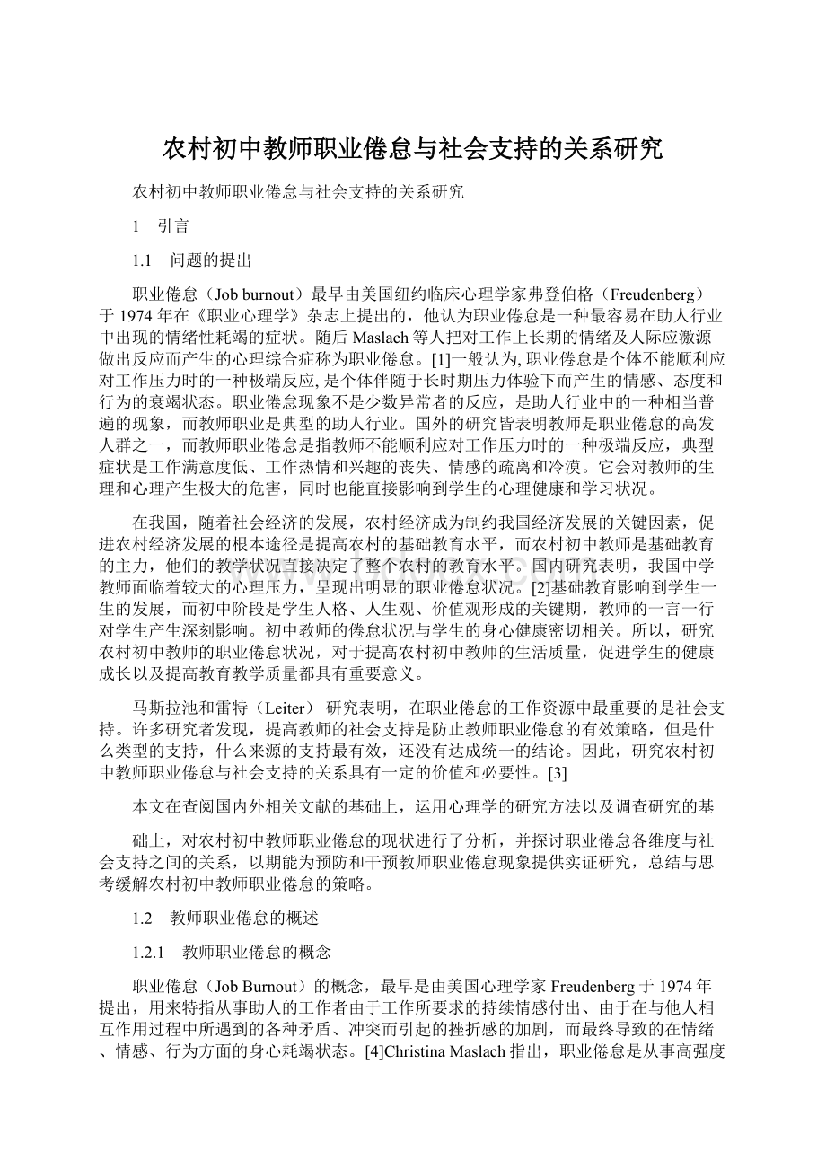 农村初中教师职业倦怠与社会支持的关系研究.docx_第1页