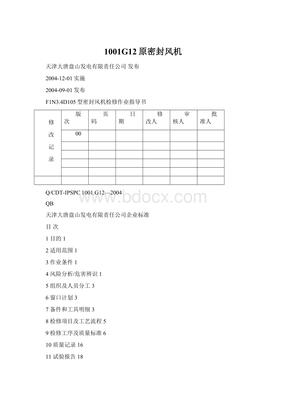 1001G12原密封风机Word文件下载.docx_第1页