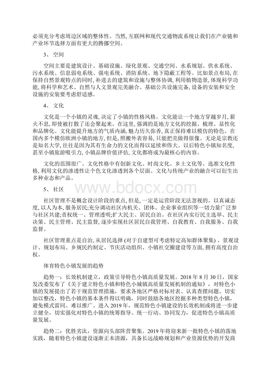 体育特色小镇建设运营模式分析.docx_第3页