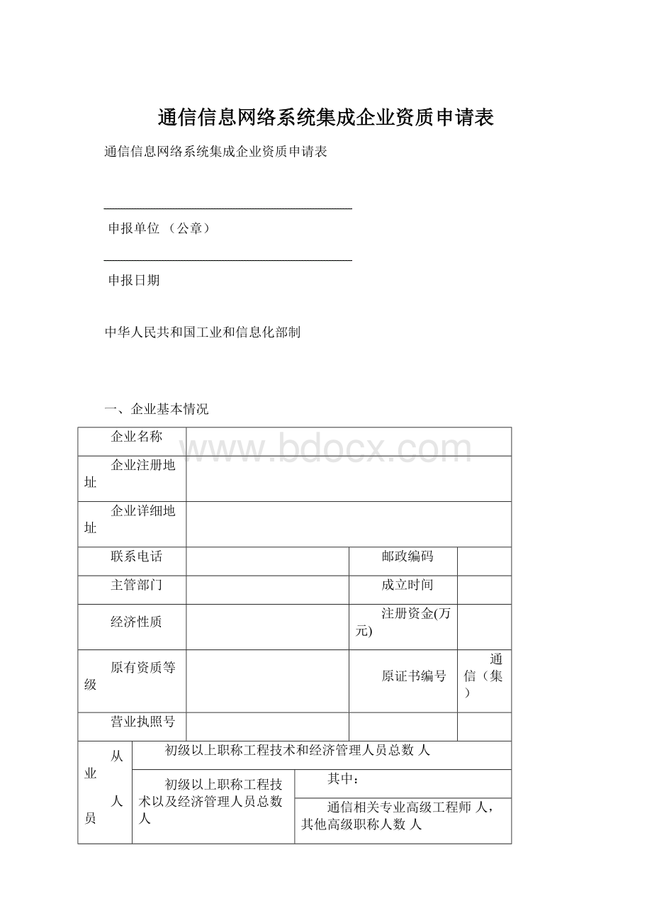 通信信息网络系统集成企业资质申请表.docx