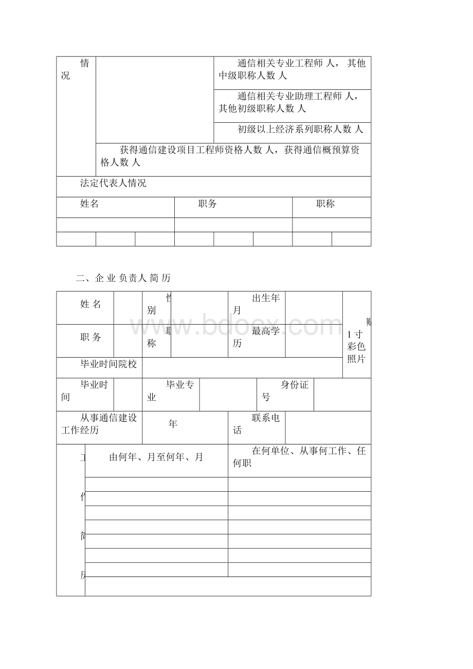 通信信息网络系统集成企业资质申请表.docx_第2页